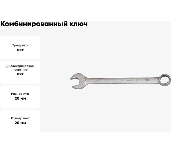 Комбинированный ключ BOVIDIX 20мм 0690115