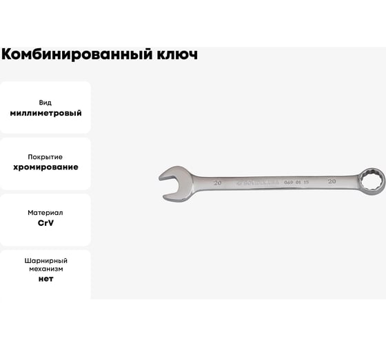 Комбинированный ключ BOVIDIX 20мм 0690115