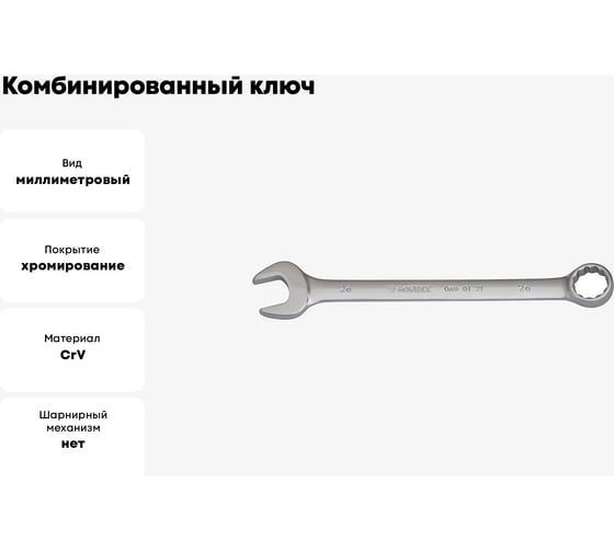 Комбинированный ключ BOVIDIX 26мм 0 690121