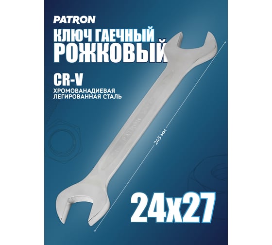 Рожковый ключ PATRON 24x27 мм P-7542427(47470)