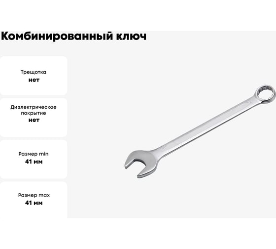 Комбинированный ключ PATRON 41 мм P-75541