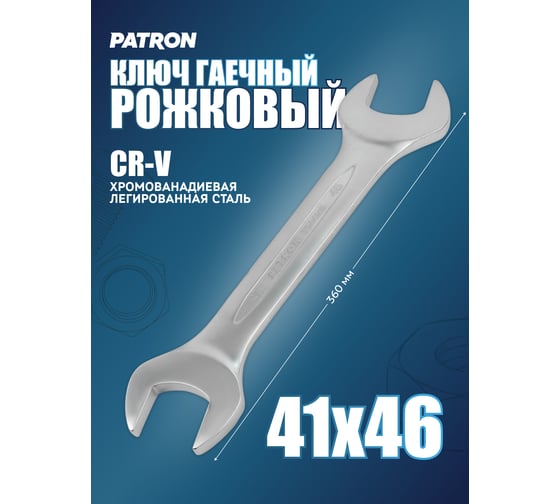 Рожковый ключ PATRON 41x46 мм P-7544146(47476)