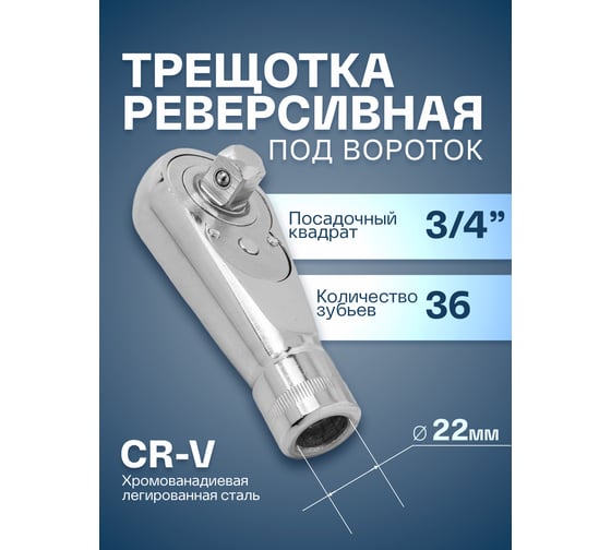 Реверсивная трещотка Forsage под вороток 3/4" F-8026(54762)