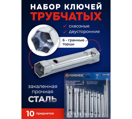 Набор трубчатых торцовых ключей Forsage 10пр 6x7,8x9,10x11,12x13,14x15,16x17,18x19,20x22, в блистере F-50817B(47296)