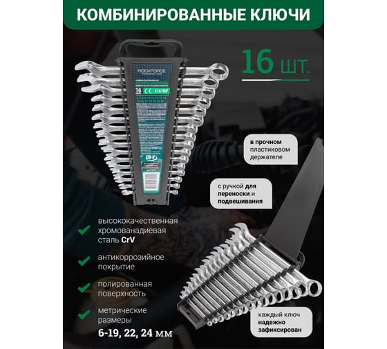 Набор комбинированных ключей Rockforce 6-19, 22, 24 мм, 16 предметов RF-5161MP(54740)