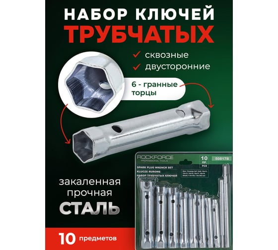 Набор трубчатых торцовых ключей Rockforce 10пр 6x7,8x9,10x11,12x13,14x15,16x17,18x19,20x22, в блистере RF-50817B(47304)