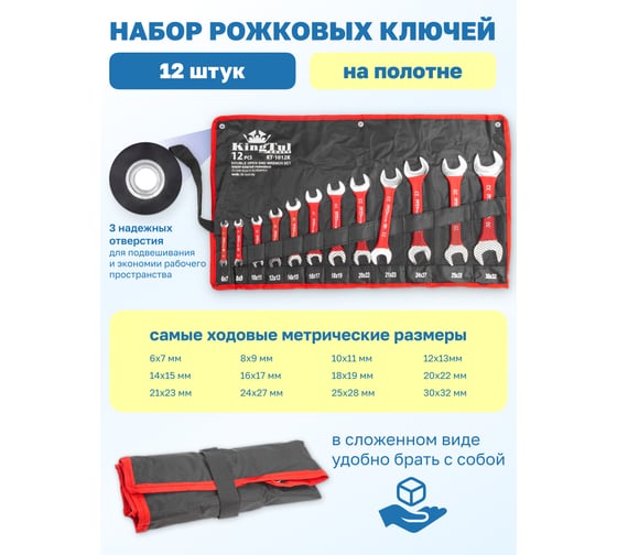 Набор рожковых ключей KingTul 6x7-30x32 мм, 12 предметов, на полотне KT-1012k/3212K/(11059)