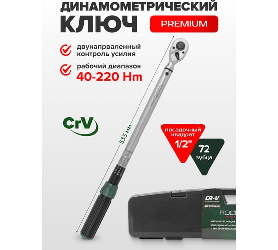 Динамометрический ключ щелчкового типа ROCKFORCE Premium с быстрой фиксацией, 40-220 Нм, 1/2", в пластиковом кейсеRF-6474535(48613)