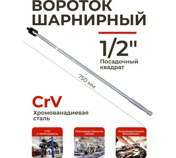 Шарнирный вороток Rockforce 750 мм, 1/2" RF-8014750U(11883)