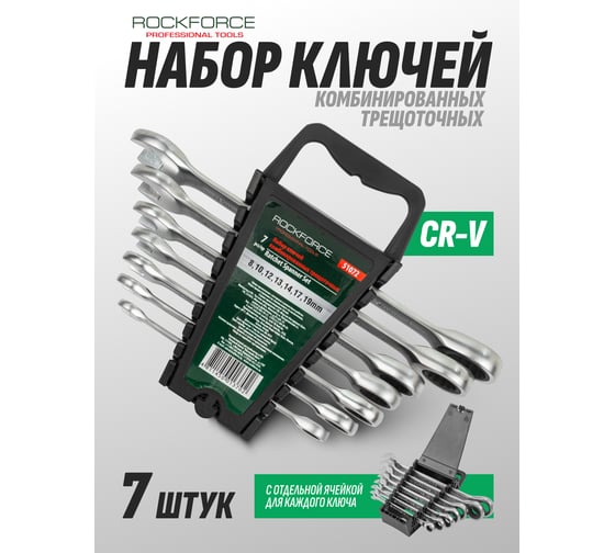 Набор комбинированных трещоточных ключей Rockforce 8, 10, 12-14, 17, 19 мм, 7 предметов, в пластиковом держателе RF-51072(10566)