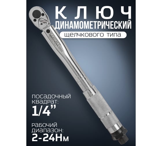 Динамометрический ключ щелчкового типа ROCKFORCE 1/4" DR 370 мм RF-1201(52813)