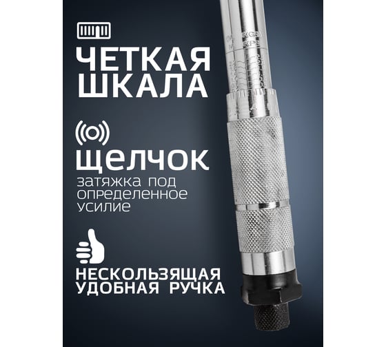 Динамометрический ключ щелчкового типа ROCKFORCE 1/4" DR 370 мм RF-1201(52813)