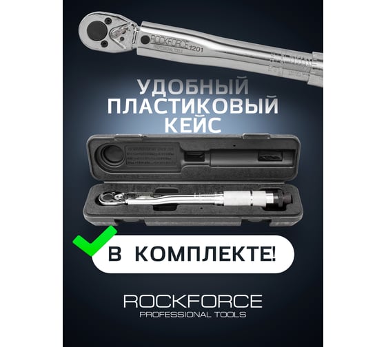 Динамометрический ключ щелчкового типа ROCKFORCE 1/4" DR 370 мм RF-1201(52813)