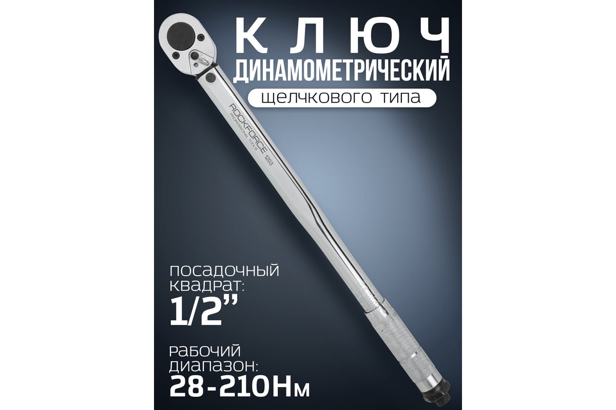 Динамометрический ключ щелчкового типа Rockforce 1/2 DR 470мм RF-1203(52815)