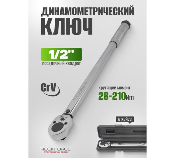 Ключ Rockforce динамометрический щелчкового типа 1/2 DR 470мм RF-1203(52815)
