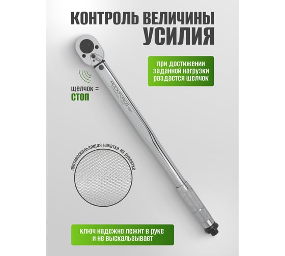 Ключ Rockforce динамометрический щелчкового типа 1/2 DR 470мм RF-1203(52815)