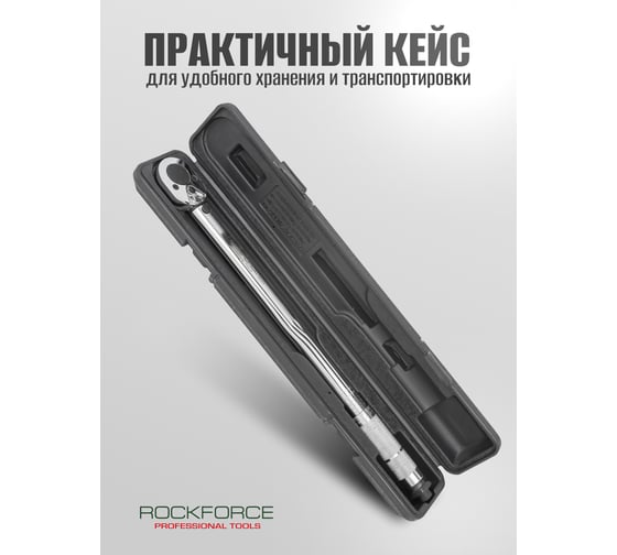 Ключ Rockforce динамометрический щелчкового типа 1/2 DR 470мм RF-1203(52815)