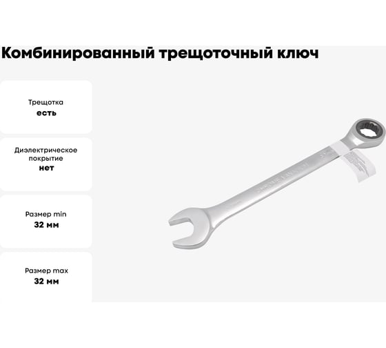 Комбинированный трещоточный ключ FORCEKRAFT 32 мм FK-75732(51811)