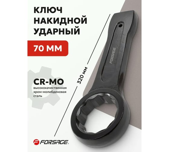 Накидной ударный односторонний ключ Forsage 70 мм 320 мм F-79370(3173)