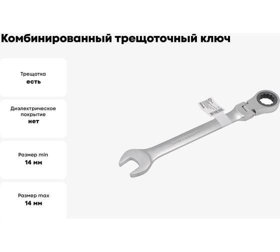Комбинированный трещоточный ключ с шарниром FORCEKRAFT 14 мм FK-75714F