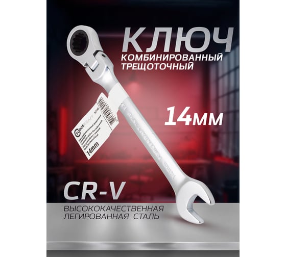 Ключ комбинированный трещоточный с шарниром Forcekraft 14 мм FK-75714F(51813)