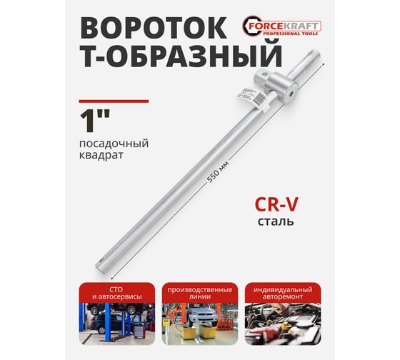 Вороток Forcekraft Т-образный 550мм, 1" FK-8038550(54382)