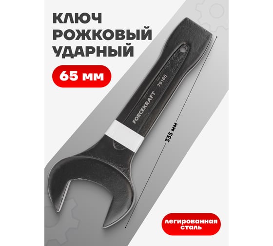 Рожковый ключ Forcekraft ударный односторонний 65мм FK-79165(26876)