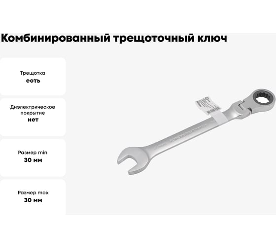 Комбинированный трещоточный ключ с шарниром FORCEKRAFT 30 мм FK-75730F(51814)