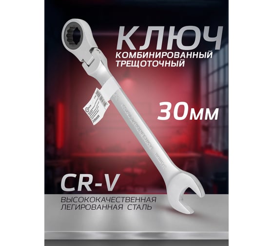 Комбинированный трещоточный ключ с шарниром FORCEKRAFT 30 мм FK-75730F(51814)