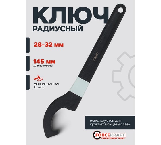 Ударный радиусный ключ Forcekraft 28-32 мм FK-685C32(26982)