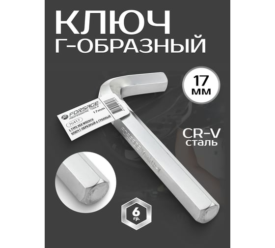 Ключ Forsage Г-образный 6-гранный 17 мм F-76417(6480)
