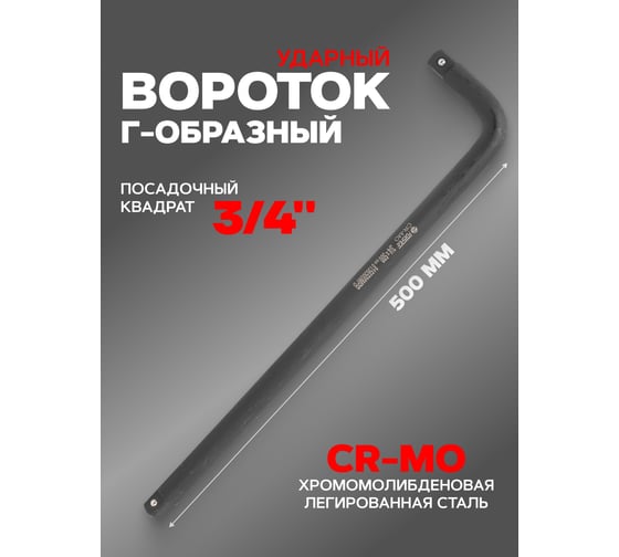 Вороток Forsage Г-образный двухсторонний ударный CR-Mo 500 мм 3/4" F-8156500MPB(52977)