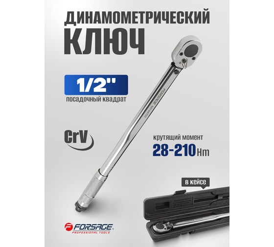 Динамометрический ключ щелчкового типа Forsage 28-210Нм 1/2'',в пластиковом футляре F-6474470T(1474)