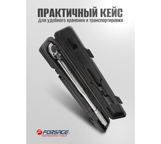 Динамометрический ключ щелчкового типа Forsage 28-210Нм 1/2'',в пластиковом футляре F-6474470T(1474)