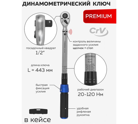 Динамометрический ключ щелчкового типа Forsage Premium с быстрой фиксацией, 20-120 Нм, 1/2", в пластиковом кейсе F-6474525(48603)