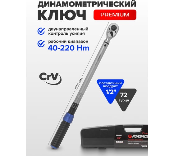 Динамометрический ключ щелчкового типа Forsage Premium с быстрой фиксацией, 40-220 Нм, 1/2", в пластиковом кейсе F-6474535(48604)