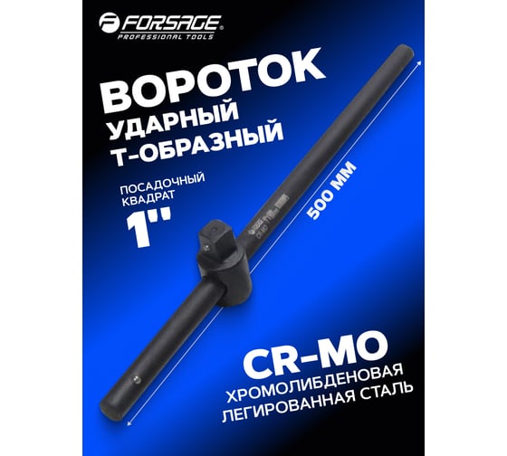 Вороток Forsage Т-образный ударный 1", 500 мм покрытие CR-MO F-8038500MPB(16226)