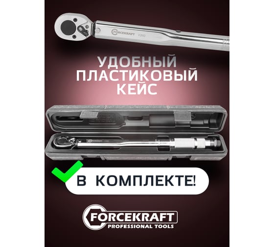 Динамометрический ключ щелчкового типа Forcekraft Profi 19-110 Нм, 3/8'', в пластиковом футляре Taiwan FK-1202(52810)