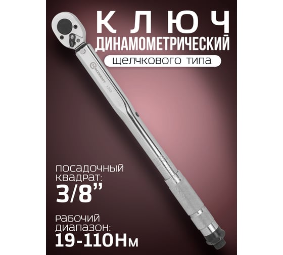 Динамометрический ключ щелчкового типа Forcekraft Profi 19-110 Нм, 3/8'', в пластиковом футляре Taiwan FK-1202(52810)