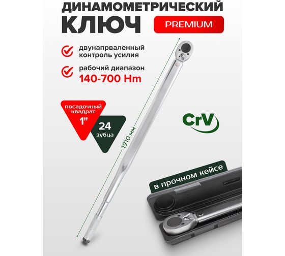 Динамометрический ключ щелчкового типа Rockforce 140-700Nm 1", в пластиковом футляре RF-64781030(47646)