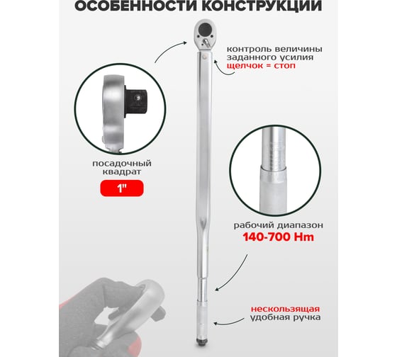 Динамометрический ключ щелчкового типа Rockforce 140-700Nm 1", в пластиковом футляре RF-64781030(47646)