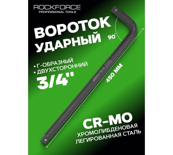 Двухсторонний ударный вороток Rockforce Г-образный, CR-Mo, 450 мм, 3/4" RF-8156450MPB(52993)