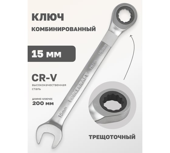 Комбинированный трещоточный ключ FORCEKRAFT 15 мм FK-75715(51807)