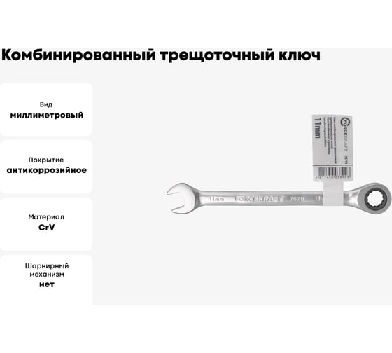 Комбинированный трещоточный ключ FORCEKRAFT 11 мм FK-75711(51804)