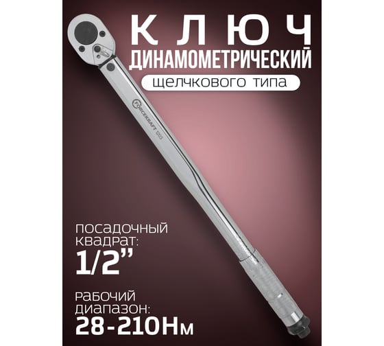 Динамометрический ключ щелчкового типа Forcekraft Profi 28-210Нм 1/2'', в пластиковом футляре Taiwan FK-1203(52811)