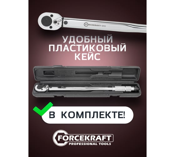 Динамометрический ключ щелчкового типа Forcekraft Profi 28-210Нм 1/2'', в пластиковом футляре Taiwan FK-1203(52811)