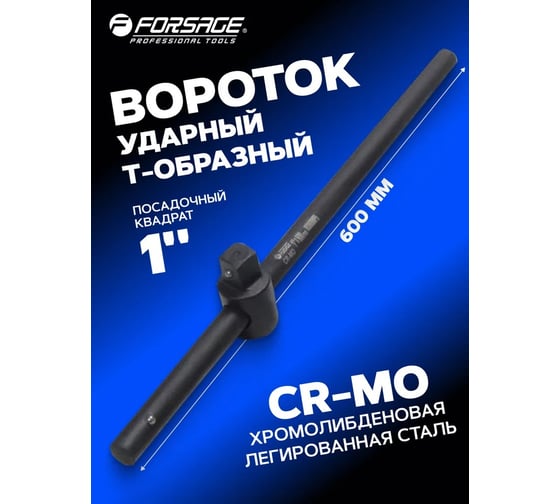 Ударный вороток Forsage Т-образный, 1", 600 мм, покрытие CR-MO F-8038600MPB(16227)