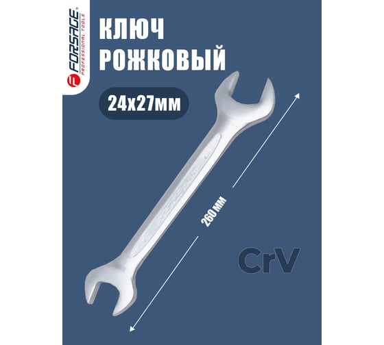 Рожковый ключ Forsage 24x27 мм F-7542427(9948)