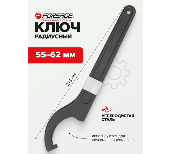 Радиусный ударный ключ Forsage 55-62 мм F-685C62(19190)