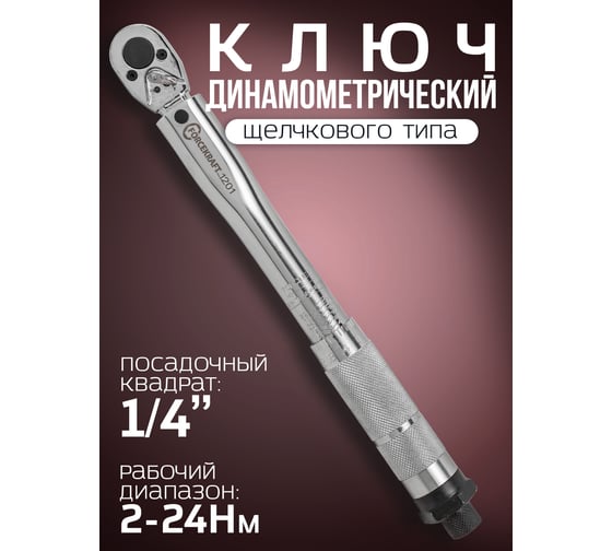 Динамометрический ключ щелчкового типа FORCEKRAFT Profi 2-24 Нм, 1/4'', в пластиковом футляре FK-1201(52809)